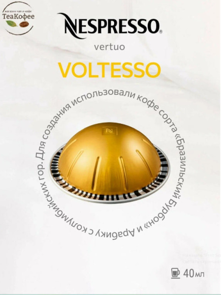 Кофе в капсулах Nespresso Vertuo Voltesso, 6x10 шт в магазине ТеаКофее, фото