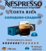 Кофе в капсулах Nespresso Vertuo, бленд Costa Rica, 150 ml, 10 капсул