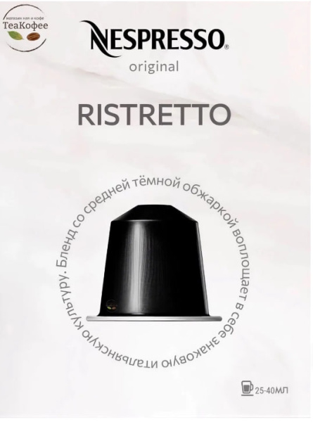 Комплект Кофе в капсулах Nespresso Ristretto 25-40 ml / 3 упаковки - 30 капсул в магазине ТеаКофее, фото