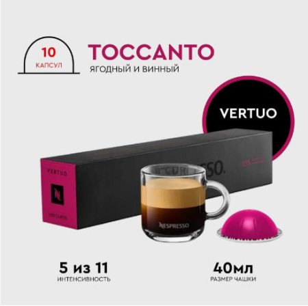 Кофе в капсулах Nespresso Vertuo, бленд Toccanto, 40 ml, 5/11, 10 капсул 
