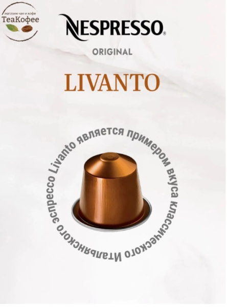 Комплект Кофе в капсулах Nespresso Genova Livanto 6/13 40 ml - 10 упаковок - 100 капсул в магазине ТеаКофее, фото