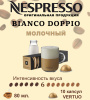 Кофе в капсулах Nespresso Vertuo, бленд Bianco Doppio, 80 ml,  10 капсул