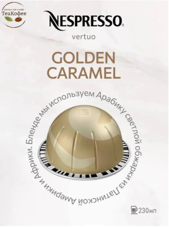 Кофе в капсулах Nespresso Vertuo Golden Caramel, 3 тубы - 30 капсул 