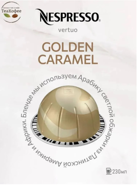 Кофе в капсулах Nespresso Vertuo Golden Caramel, 3 тубы - 30 капсул в магазине ТеаКофее, фото
