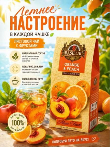 Чай черный Basilur Orange & Peach ( Апельсин и персик) 100 гр картон в магазине ТеаКофее, фото