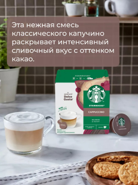 Кофе в капсулах Starbucks Dolce Gusto Cappuccino 12 капсул в магазине ТеаКофее, фото