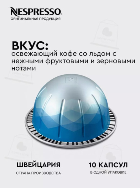 Кофе в капсулах Nespresso Vertuo Ice Leggero, 10 шт. 80 мл. в магазине ТеаКофее Кофе в капсулах Nespresso Vertuo Ice Leggero, 10 шт. 80 мл. в магазине ТеаКофее, фото