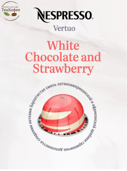 Кофе в капсулах Nespresso Vertuo White Chocolate and Strawberry, 10 шт. 230 мл. в магазине ТеаКофее, фото