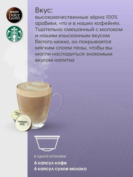 Кофе в капсулах Starbucks Dolce Gusto White Mocha 12 капсул в магазине ТеаКофее, фото