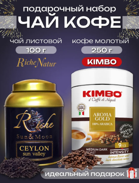 Подарочный Набор Кофе Kimbo Gold 250гр (ж/б) + Чай Riche Nature Ceylon 100гр (ж/б) в магазине ТеаКофее, фото