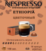 Кофе в капсулах Nespresso Vertuo, бленд Ethiopia, 150 ml, 10 капсул