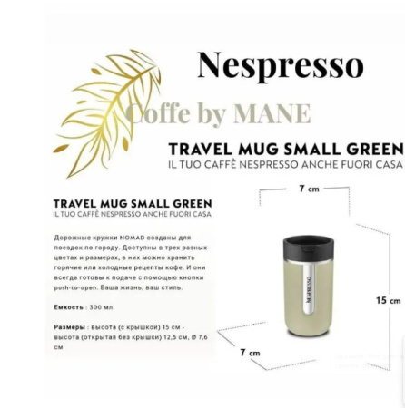 Термокружка Nespresso MUG Green S 300 ml 