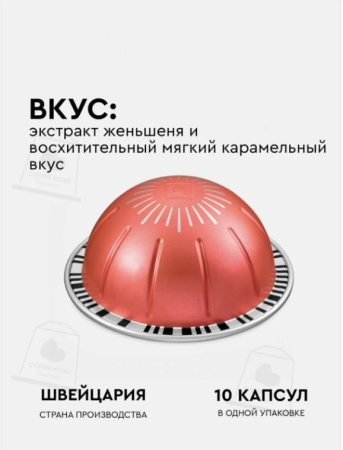 Кофе в капсулах Nespresso Vertuo, бленд Ginseng Delight, 80 ml, 10 капсул 