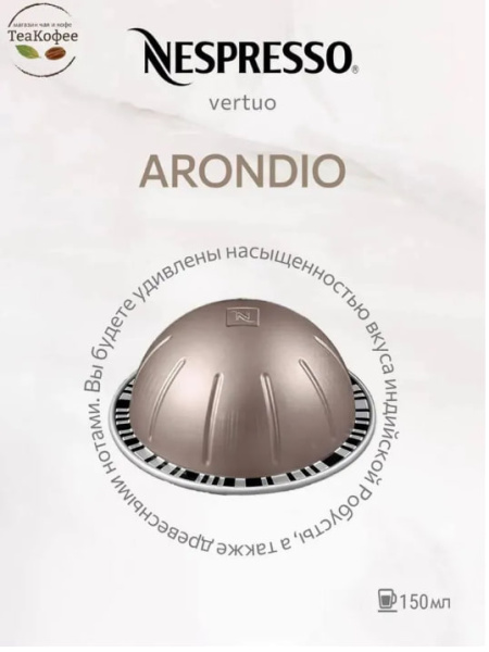Кофе в капсулах Nespresso Vertuo Arondio, 3 тубы - 30 капсул в магазине ТеаКофее, фото