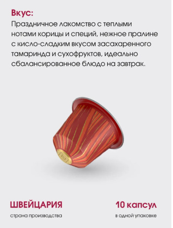 Кофе в капсулах Nespresso Cinnamon and Candied Tamarind​ 10 капсул 