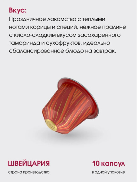 Кофе в капсулах Nespresso Cinnamon and Candied Tamarind​ 10 капсул в магазине ТеаКофее, фото
