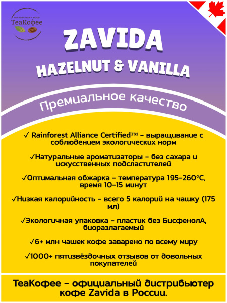 Кофе в зернах Zavida Hazelnut Vanilla (орех-ваниль) 907 гр. в магазине ТеаКофее, фото