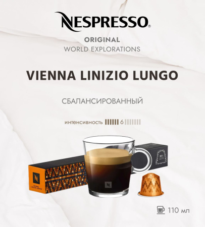 Кофе в капсулах Nespresso Vienna Linizio Lungo 10 капсул