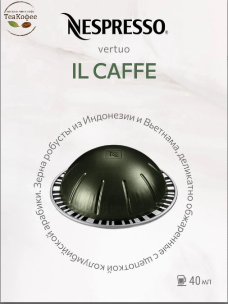 Кофе в капсулах Nespresso Vertuo Il Caffe, 4x10 шт в магазине ТеаКофее, фото