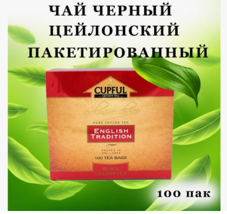 Чай Cupful English Tradition OPA черный 100 пакетов