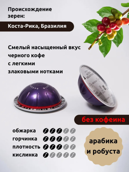 Кофе в капсулах Nespresso Vertuo, бленд Altissio Decaffenato, 40 ml, 9/11, 10 капсул в магазине ТеаКофее, фото