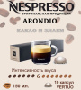 Кофе в капсулах Nespresso Vertuo, бленд Arondio, 150 ml, 10 капсул