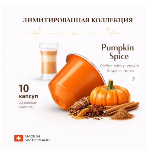 Кофе в капсулах Nespresso Pumpkin Spice Cake 10 туб - 100 капсул в магазине ТеаКофее, фото