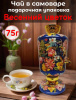 Чай Dolce Vita Самовар "Весенний цветок" 75 гр. (ж/б)