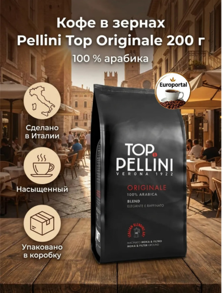 Кофе в зернах PELLINI TOP 200 гр в магазине ТеаКофее, фото