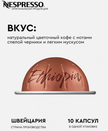 Кофе в капсулах Nespresso Vertuo Ethiopia, 2x10 шт 
