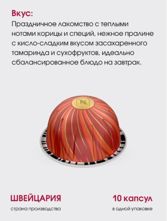 Кофе в капсулах Nespresso Vertuo Cinnamon and Candied Tamarind​, 10 шт 230 мл 