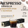 Кофе в капсулах Nespresso Vaniglia 10 капсул