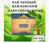 Чай Cupful English Tradition черный с бергамотом 100 пакетов