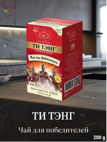 Чай Ти Тэнг "ЧАЙ ДЛЯ ПОБЕДИТЕЛЕЙ" черный, 200 г в магазине ТеаКофее, фото
