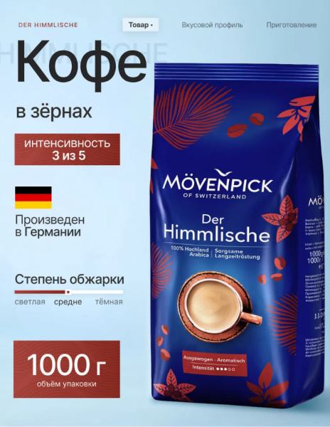 Кофе в зернах MOVENPIK Himmlische 1000 гр в магазине ТеаКофее, фото