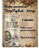 Кофе молотый Петр Великий Императорский Помол 204 гр. (пакет)