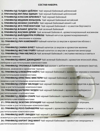 Чай Greenfield Collection набор ассорти 96 пакетиков 