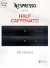 Кофе в капсулах Nespresso Vertuo Half Caffeinato, 2x10 шт