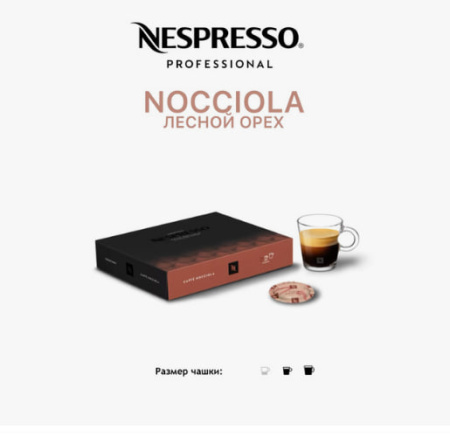 Кофе в капсулах Nespresso Professional Creations Nocciola, 50 шт