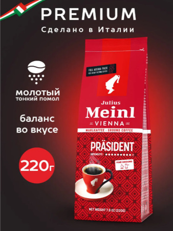 Кофе молотый Julius Meinl Prasident, 220 гр.