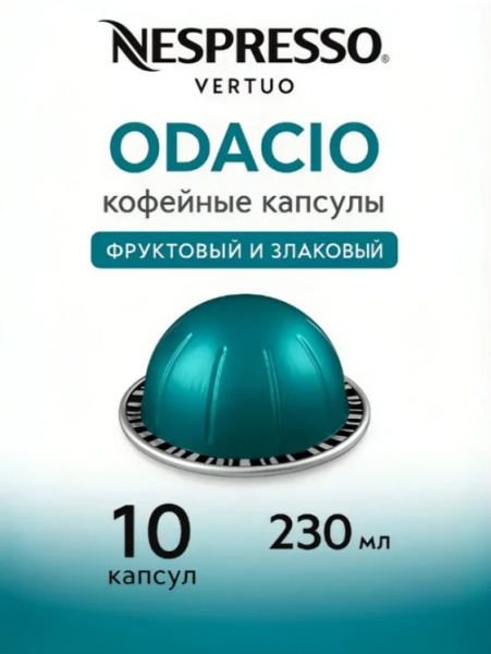 Кофе в капсулах Nespresso Vertuo Odacio, 2x10 шт в магазине ТеаКофее, фото
