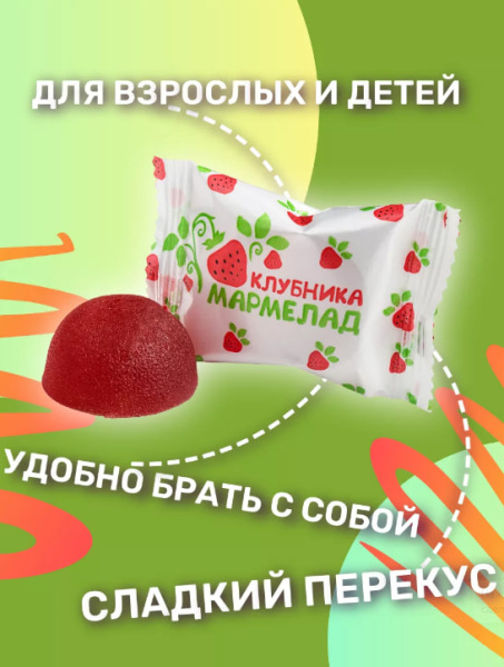 Мармелад желейный Клубничный 170 гр. в магазине ТеаКофее, фото