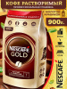 Кофе растворимый Nescafe Gold 900 гр. (пакет)
