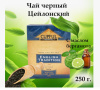 Чай Cupful English Tradition черный с бергамотом 250 гр .(картон)