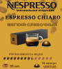 Кофе в капсулах Nespresso Vertuo, бленд Double Espresso Chiaro, 80 ml, 10 капсул