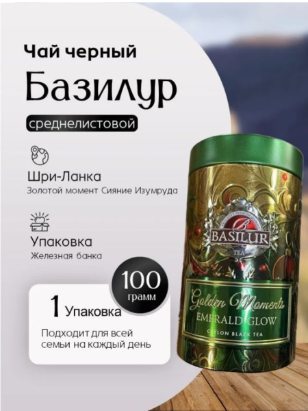 Чай черный Basilur "Сияние изумруда" 100 гр ж/б в магазине ТеаКофее, фото