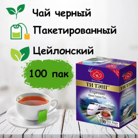 Чай Ти Тэнг Expresso черный 100 пакетиков