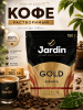 Кофе растворимый Jardin Gold 150 гр. (пакет)