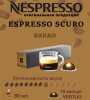Кофе в капсулах Nespresso Vertuo, бленд Double Espresso Scuro, 80 ml, 10 капсул