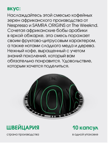 Кофе в капсулах Nespresso Vertuo SAMRA Togetherness Blend 80 ml 10 капсул в магазине ТеаКофее, фото